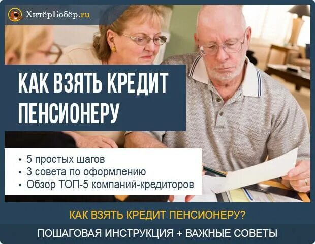 Кредит пенсионерам. Где взять кредит пенсионеру. Кредит неработающим пенсионерам. Взять кредит пенсионеру под маленький процент. Банковский кредит пенсионерам