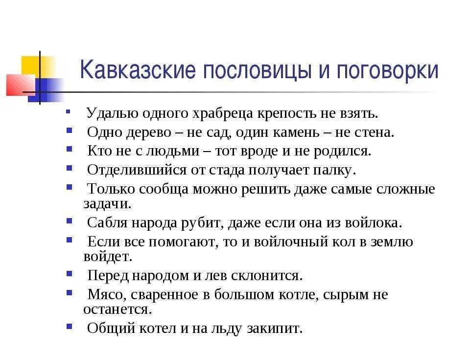 Пословицы и поговорки краснодарского края о дружбе. Пословицы народов Кавказа о дружбе. Кавказские пословицы и поговорки. Пословицы и поговорки Кавказа. Поговорки Кавказа.