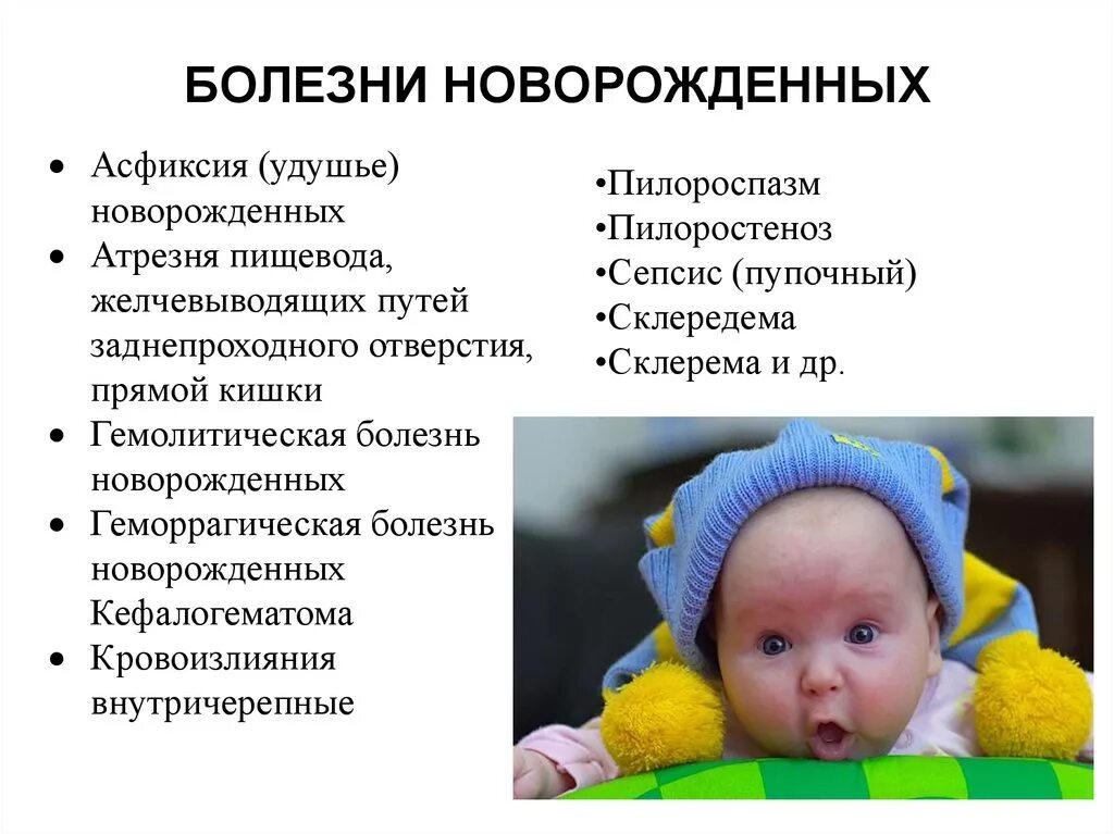 Заболеваний грудного возраста. Болезни периода новорождённости. Звболевания новорождённого. Заболевания новорожденных. Заболевания новорожденных список.