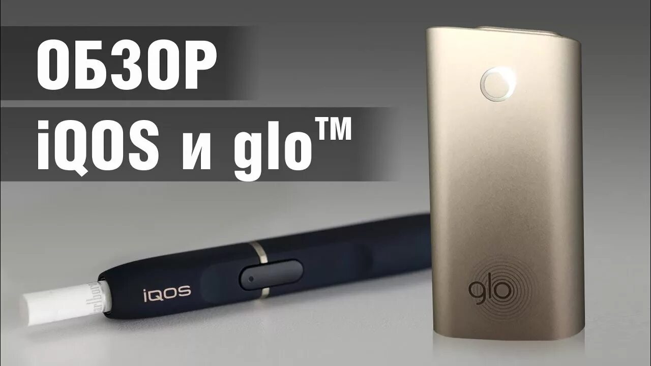 Купить электронную гло. Электронная сигарета Кент Glo. Айкос Glo. Электронные сигареты Glo и IQOS что. Glo нагреватель табака g004.