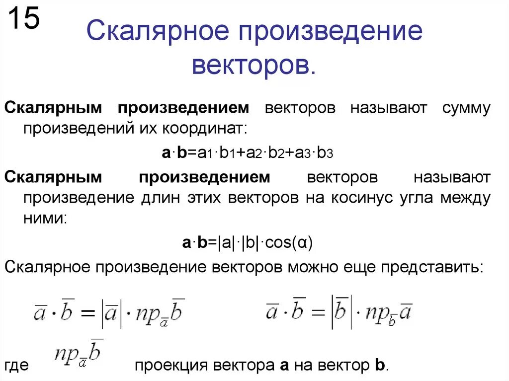 Скалярное произведение т векторов. Формула нахождения скалярного произведения векторов. Формулы вычисления скалярного вектора. Скалярное произведение векторов нормали. Скалярное произведение векторов 2 формулы.