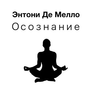 Слушать: Nikosho - Осознание Энтони Де Мелло (feat. 