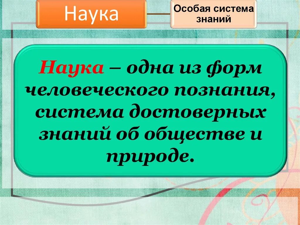 Научного общества знание. Призентация на тему «наука». Наука для презентации. Тема для презентации наука. Наука в современном обществе 8 класс.