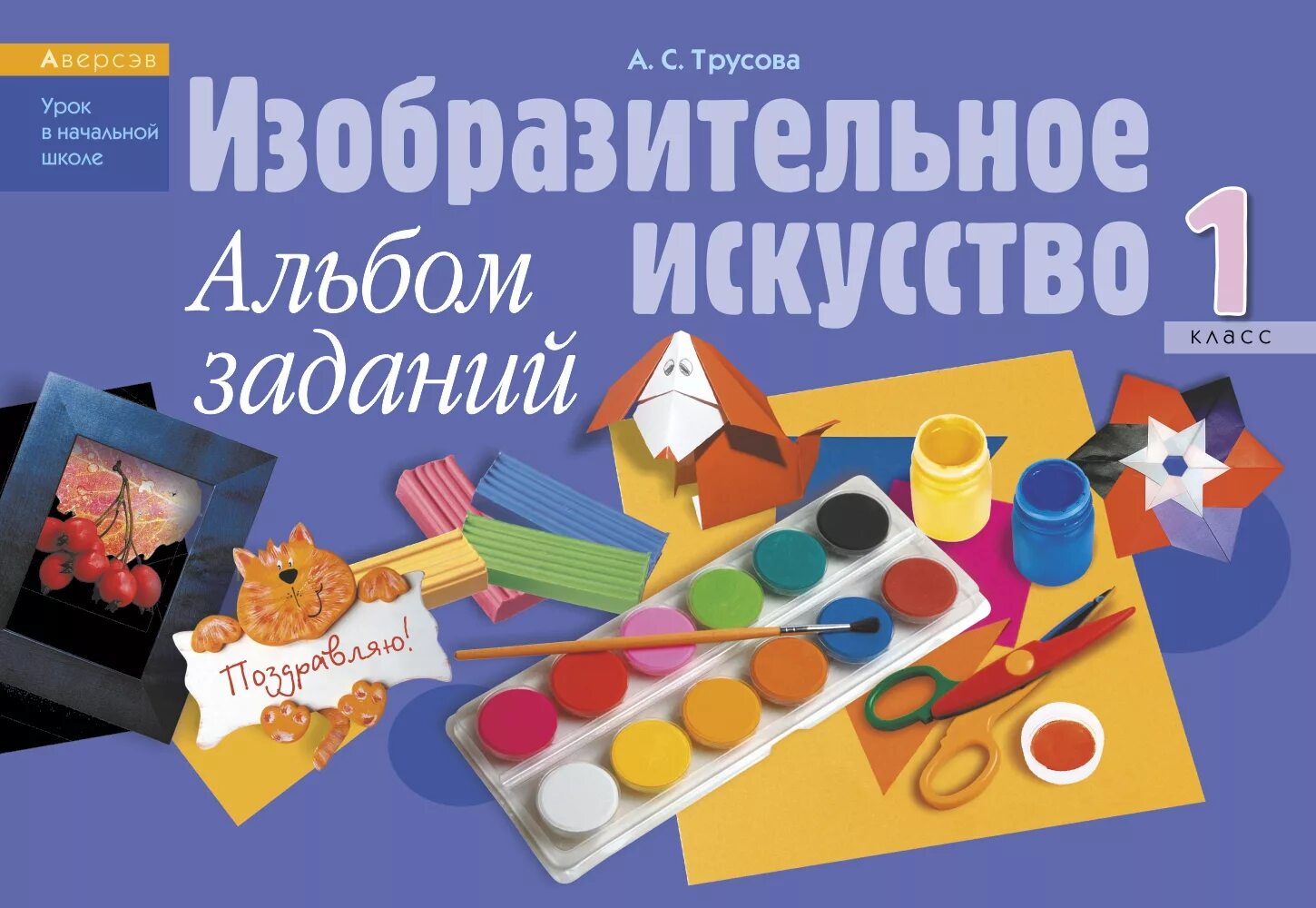 Изобразительное искусство. Искусство 1 класс. Г. Пособия по изобразительному искусству для школьников. Изо книга.