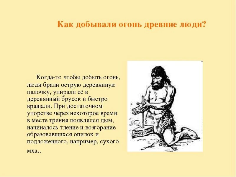 Догоним или догонем как правильно. Как древние люди добывали огонь. Как добывали огонь в древности. Добыча огня в древности. Древний человек добывание огня.