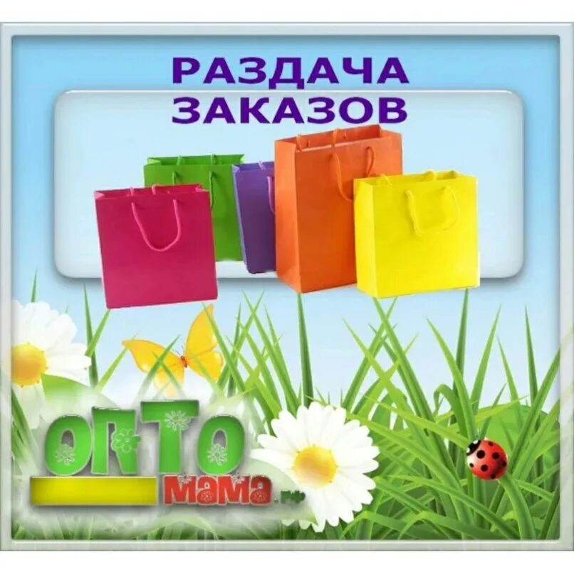 Придете заберете заказ. Раздача заказов. Раздача заказов забираем. Завтра раздача заказов. Выдача заказов.