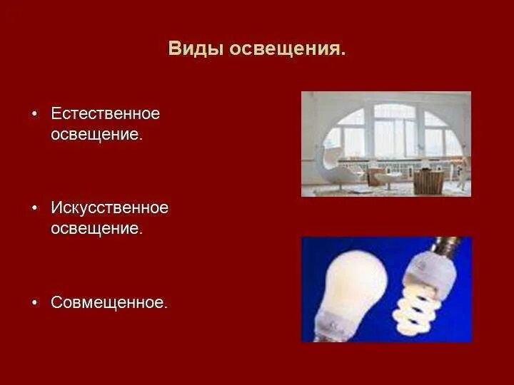Освещения естественное искусственное и совмещенное. Искусственное освещение гигиена. искусственное освещение презентация. виды искусственного освещения. естественное и искусственное освещение гигиена.