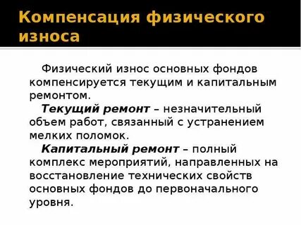 Технический износа основных
