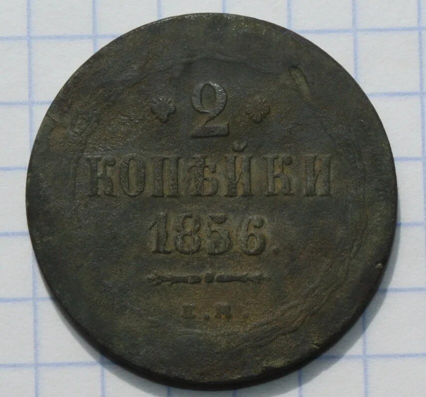 2 копейки 1856. 2 копейки 1856 года. 1 копейка 1856 года. монета 1856 года. царская копейка.