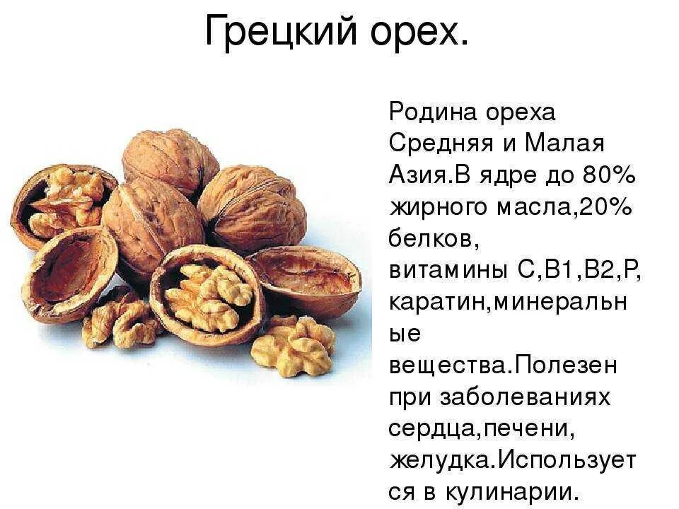 С какого возраста дают орехи. Чем полезен грецкий орех. грецкий орех польза. чем полезны орехи. самый полезный орех для мужчин.