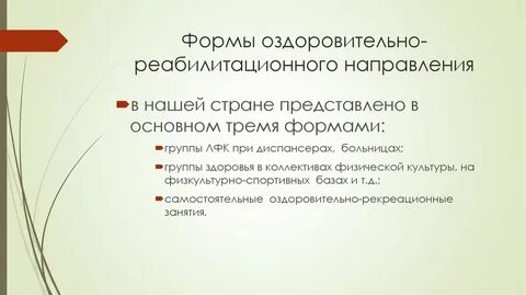 Форма оздоровления