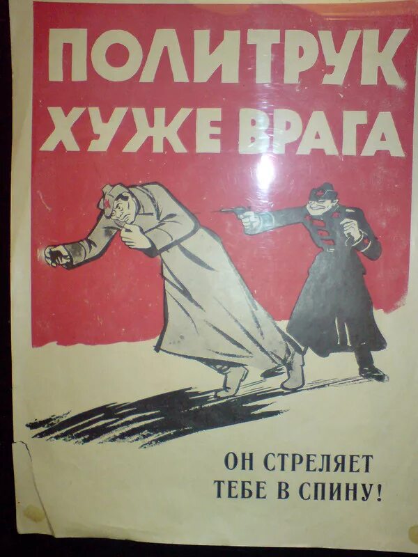 Что делает политрук. Политрук плакат. Советский плакат политрук. Замполит плакат.