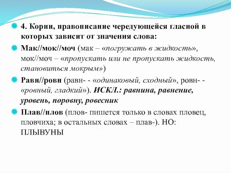4 значения слова корень. Правописание Мак МОК. Корни в которых правописание гласной зависит от смысла. Правописание гласных в корне Мак, МОК С чередованием. МОК Мак чередование корней.