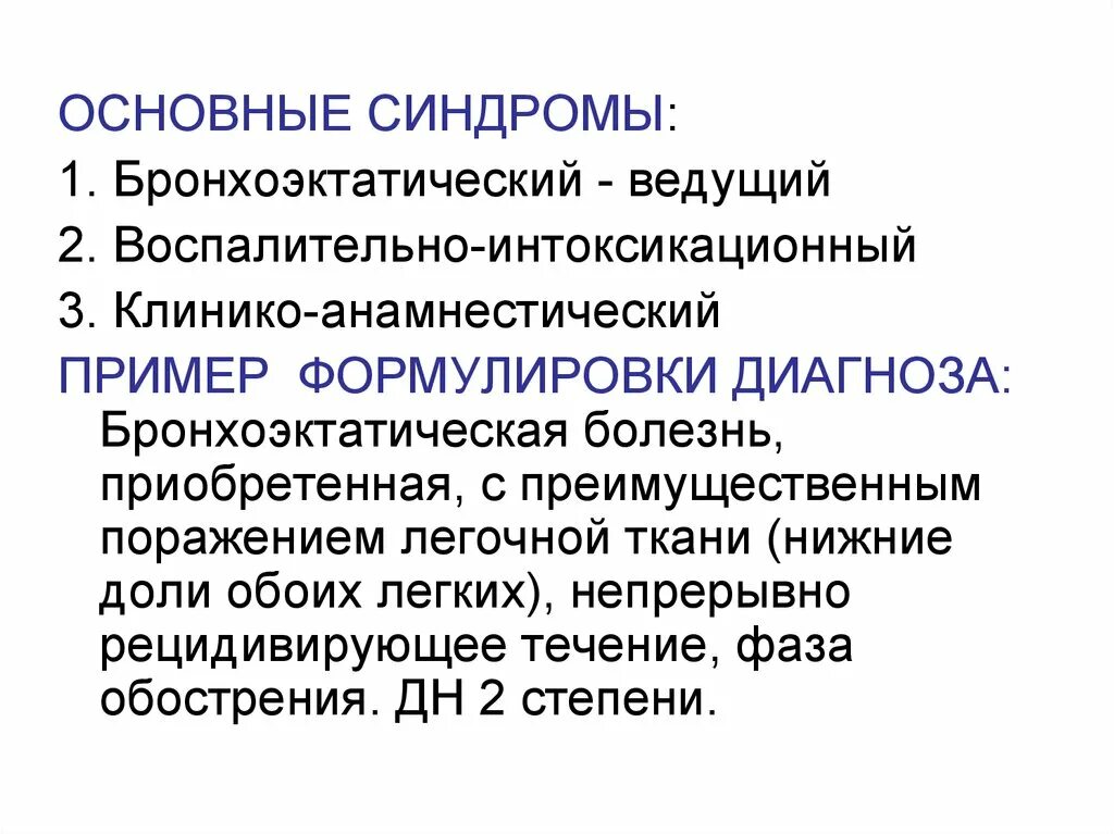 Болезнь полученный диагноз. Бронхоэктатическая болезнь постановка диагноза. Клинические симптомы бронхоэктатической болезни. Основные клинические проявления бронхоэктатической болезни. Основной метод диагностики бронхоэктатической болезни.