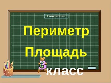 Периметр 3 класс презентация