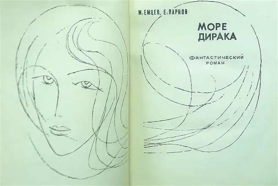 Море дирака. Поль дирак британский физик. Море дирака книга. Парнов е. Море дирака.