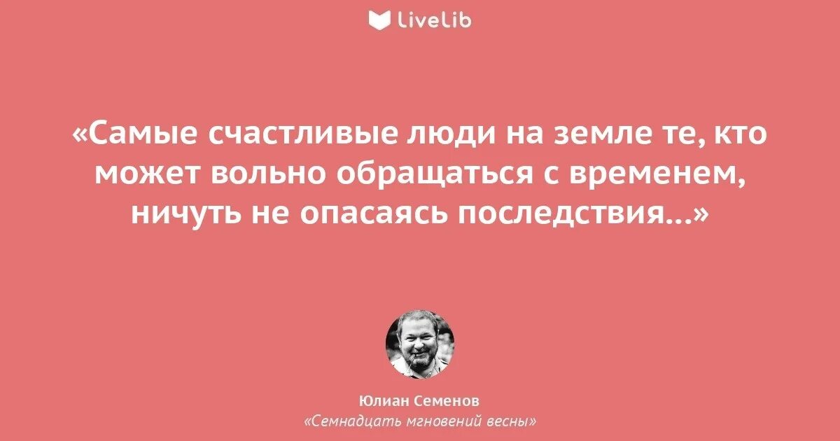 Самой дорогой орган человек. Семёнов цитаты. Цитаты Юлиана Семенова.