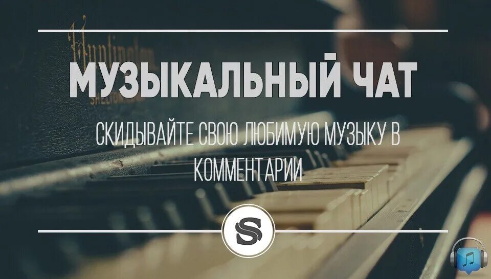 Муз чаты. Музыкальный чат. Музыкальный чат. Музыка делится на. Муз чаты.