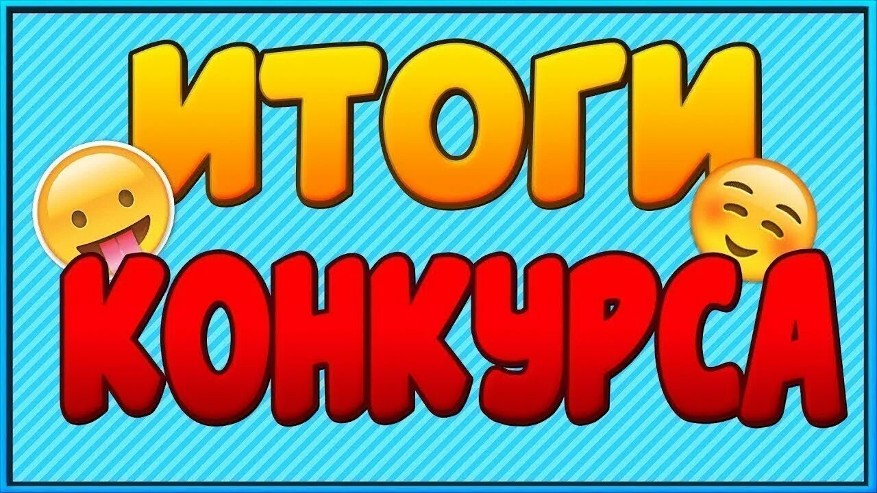 Итоги конкурса. Итоги конкурса картинка. Конкурс надпись. Результаты конкурса надпись. Сегодня результаты конкурса