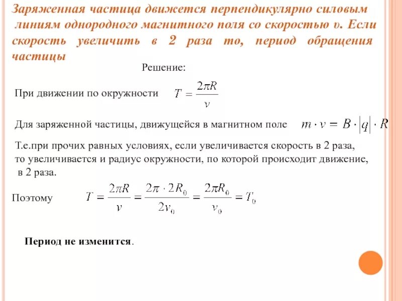 Перпендикулярно силовым линиям магнитного поля. Частица в однородном магнитном поле. Период обращения частицы в магнитном поле. Скорость заряженной частицы движущейся в магнитном поле. Как изменится ускорение заряженной пылинки движущейся