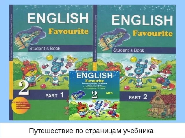 Учебники English favourite. English favourite тер-Минасова 2. English favourite 2 класс. English favourite 2 класс учебник. Student book 5 класс 2 часть