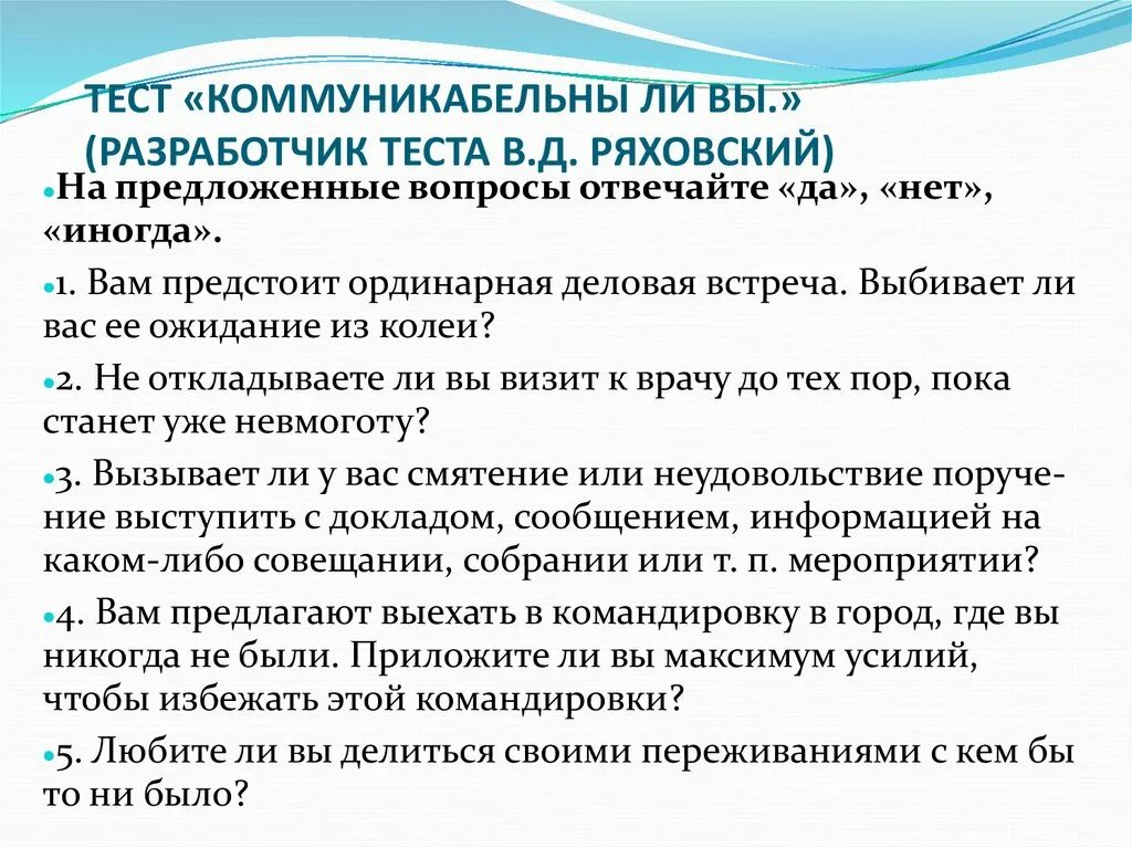 Тест на разработчика. Тест Ряховского на коммуникабельность. Тест Ряховского на уровень общительности. Результаты теста Ряховского. Оценка уровня коммуникабельности (тест в. ф. Ряховского).