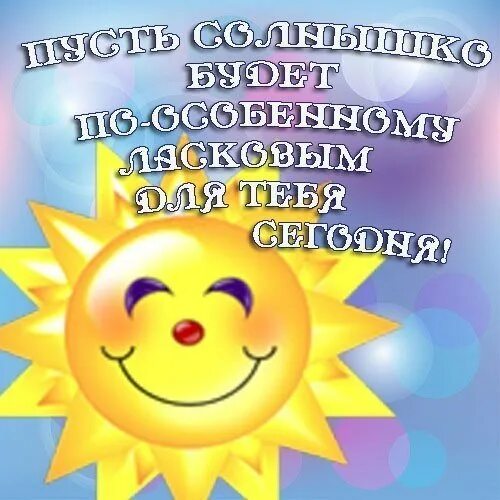 Открытка солнышко. Каждое утро доброе и оно не виновато что ты не выспался. Счастливое солнце. Утро солнышко. Солнце хорошее настроение.