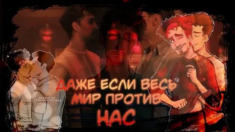 Песня даже мир против нас