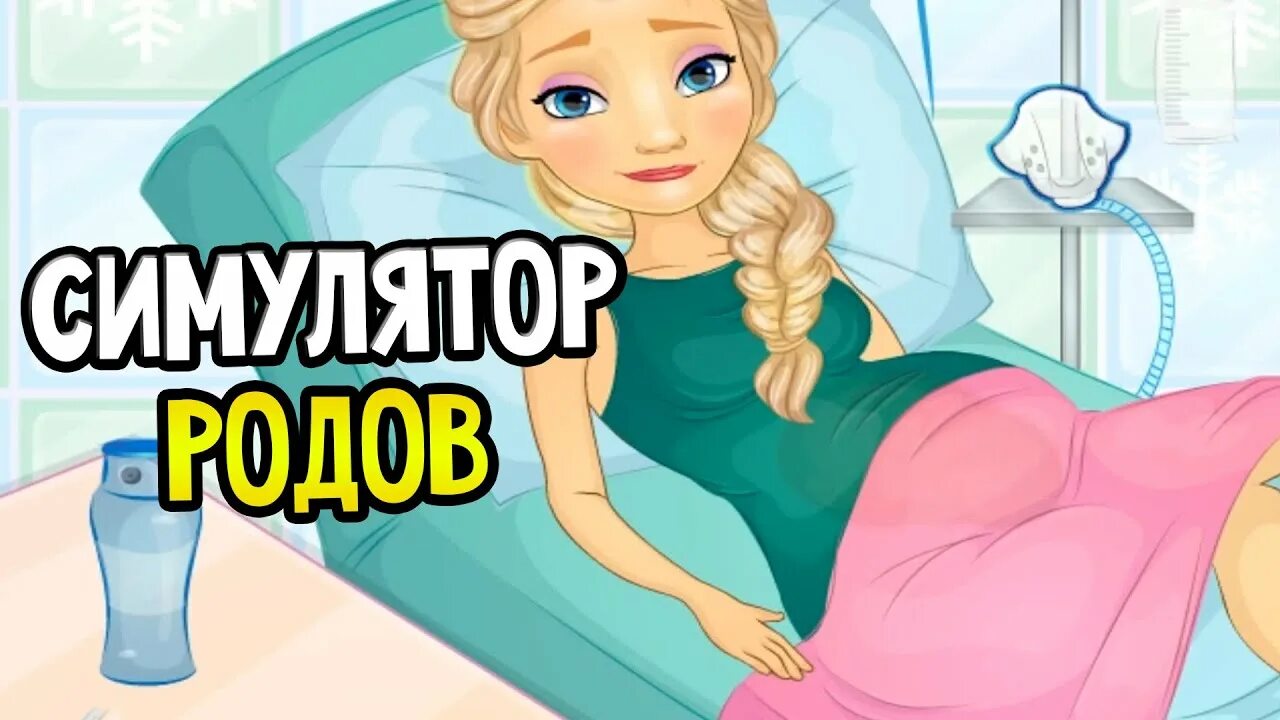 Лучшие игры роды. Симулятор рождения ребенка.