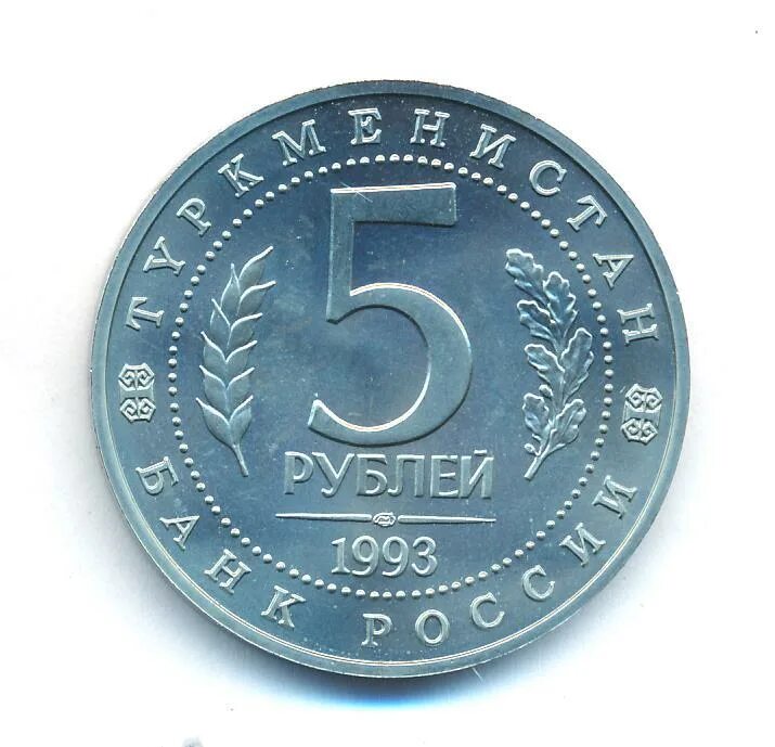 5 рублей 1993. Монета 5 руб. 1993.