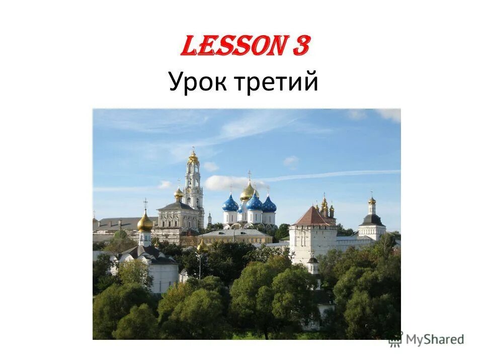 Аудио урок 3 класс. Аудио урок 3 класс