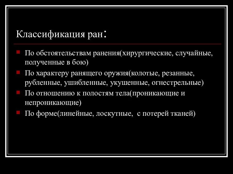 Содержание ранить