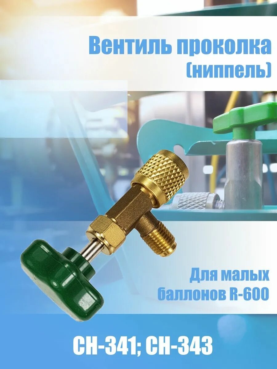 Вентиль проколка. Вентиль проколка