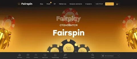 Fairspin приложение fairspin plp