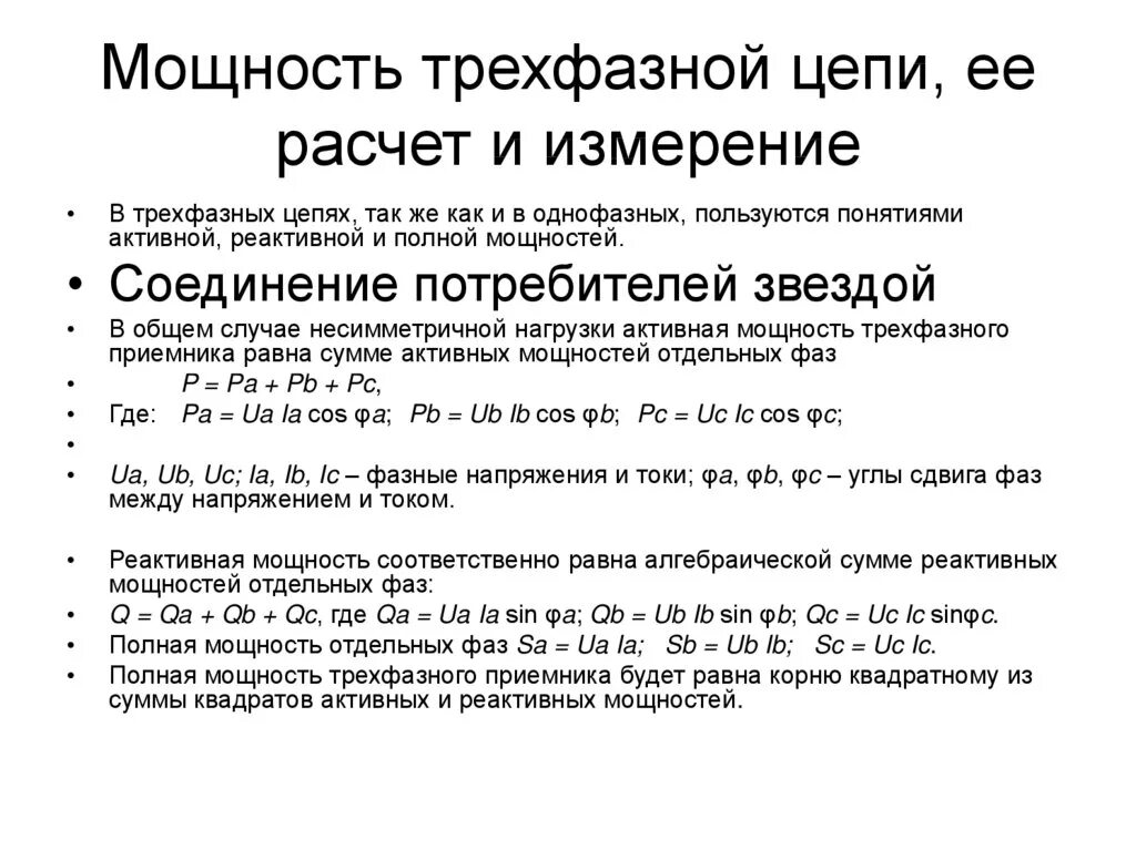 Измерение полной мощности в трехфазной цепи. Формула полной мощности трехфазной системы. Измерение мощности в трехфазных цепях. Мощность трехфазной цепи и способы ее измерения.