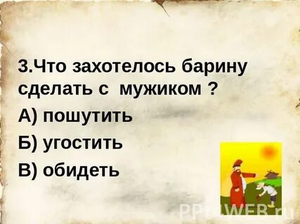 Как сделать барину