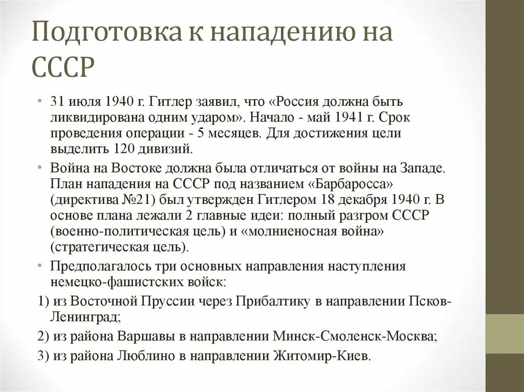 Охарактеризуйте подготовку ссср и германии к войне. Подготовка Германии к нападению на СССР. Нападения Германии на СССР 1941 план Барбаросса. Подготовка к нападению Германии на СССР кратко. План подготовки СССР К войне с Германией.