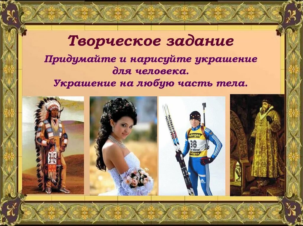 Зачем людям украшения 5 класс изо рисунок. Рисунок по теме зачем людям украшения. зачем людям украшения. изо зачем людям украшения. зачем людям украшения урок изо 5.