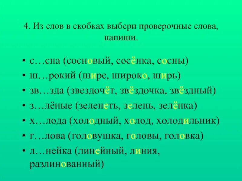 Проверочные слова. Подобрать проверочное слово. Сосна проверочное слово. Слово в скобках.