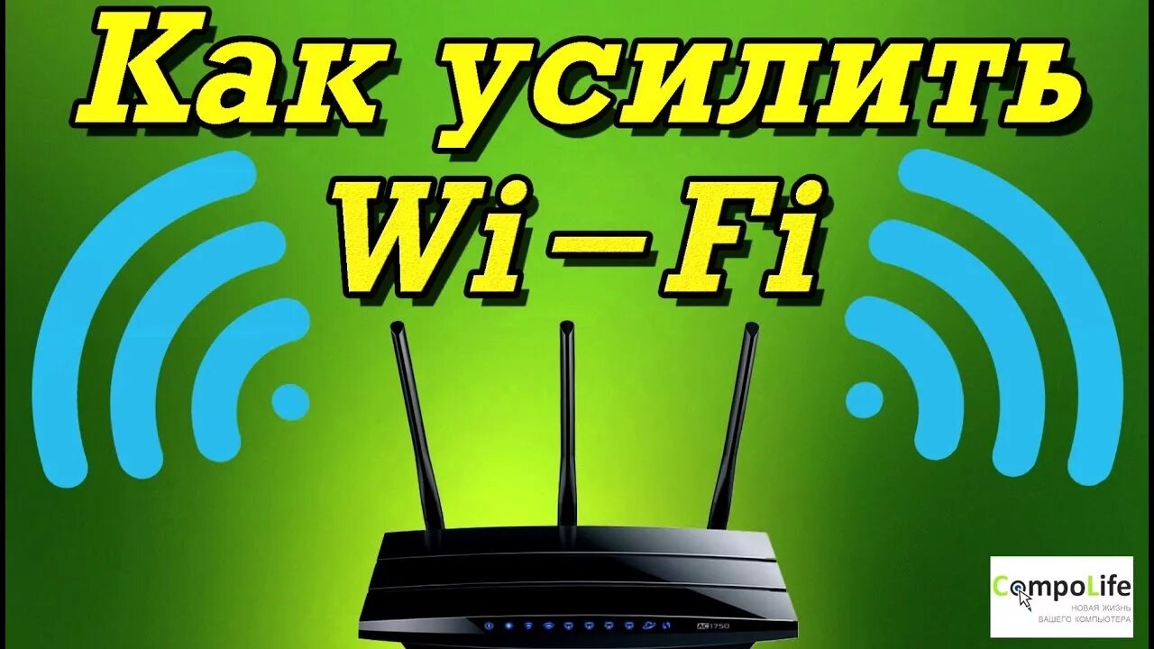 Как усилить фай фай. Усиление сигнала wifi. сигнал вай фай. kak usilit signal wifi роутера. усилить вай фай сигнал роутера.
