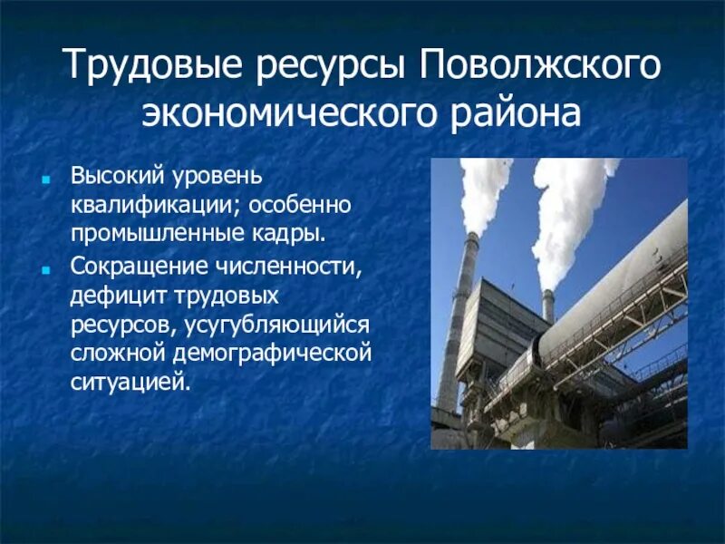 Какими природными ресурсами располагает поволжье. Обеспеченность трудовыми ресурсами Поволжья. Население и трудовые ресурсы Поволжья. Трудовые ресурсы Поволжского экономического района. Население и трудовые ресурсы Поволжского района.