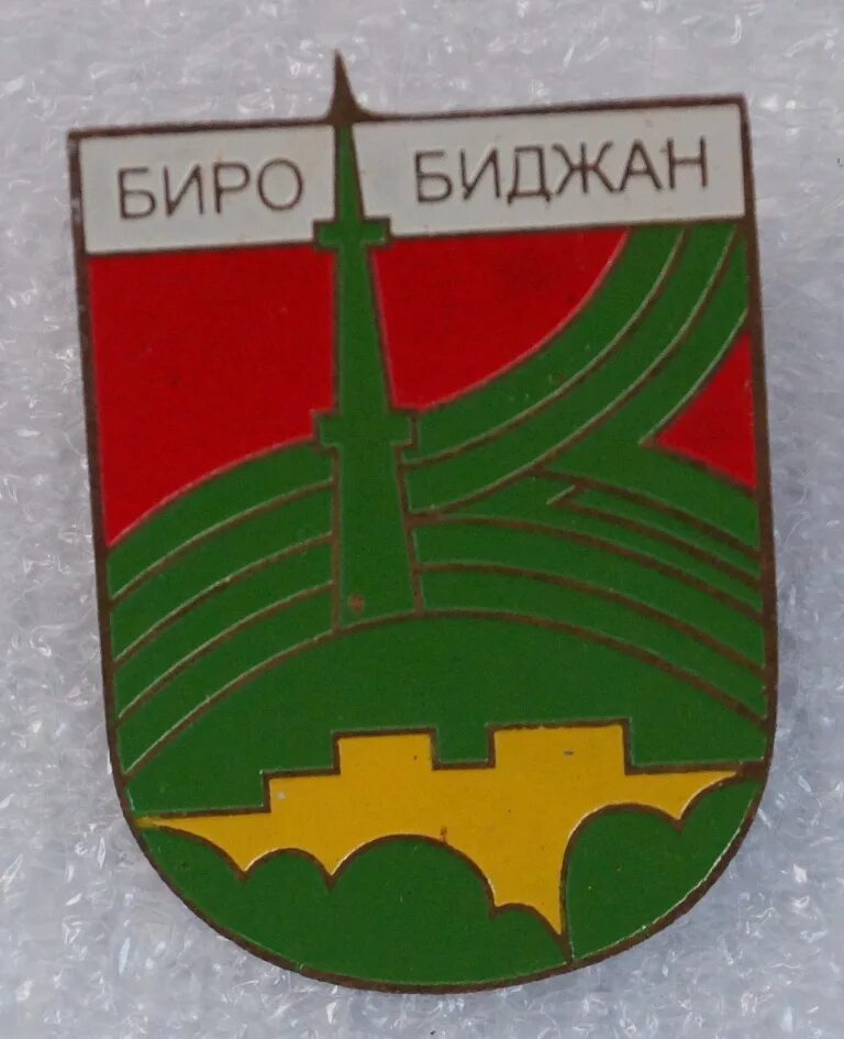 Герб биробиджана. Герб ЕАО