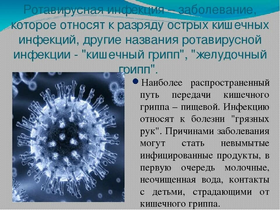 Ротавирусная инфекция. Возбудитель ротавирусной инфекции. Ротавирусная инфекция сообщение. Ротавирусная инфекция факторы передачи.