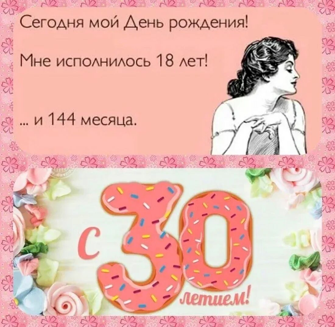 Поздравления с днём рождения 30 лет. С юбилеем 30 лет смешные. 30 лет поздравление прикол. Поздравления с днём рождения 30 лет девушке. С юбилеем 30 лет смешные.