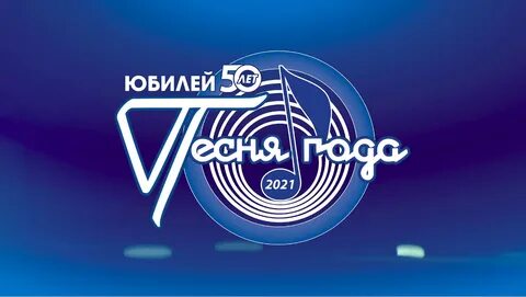 Песня года 2024 2 января программа