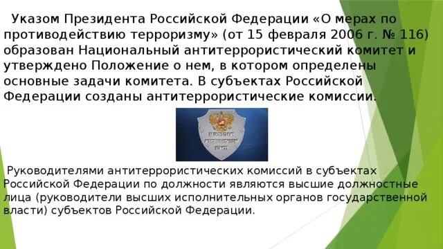 Указ 116 о мерах по противодействию. Указ президента РФ О мерах по противодействию терроризму. Указ № 116 «о мерах по противодействию терроризму». Указ президента РФ от 15 02 2006 116. Указ президента РФ О мерах противодействия терроризму цель.