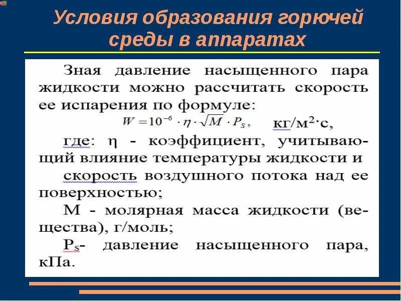 Исключение условий образования горючей среды должно обеспечиваться. Условия образования горючей среды. Образования горючей среды в аппаратах с горючими газами. Горючая среда условия. Причины образования горючей среды в аппаратах с горючими газами.