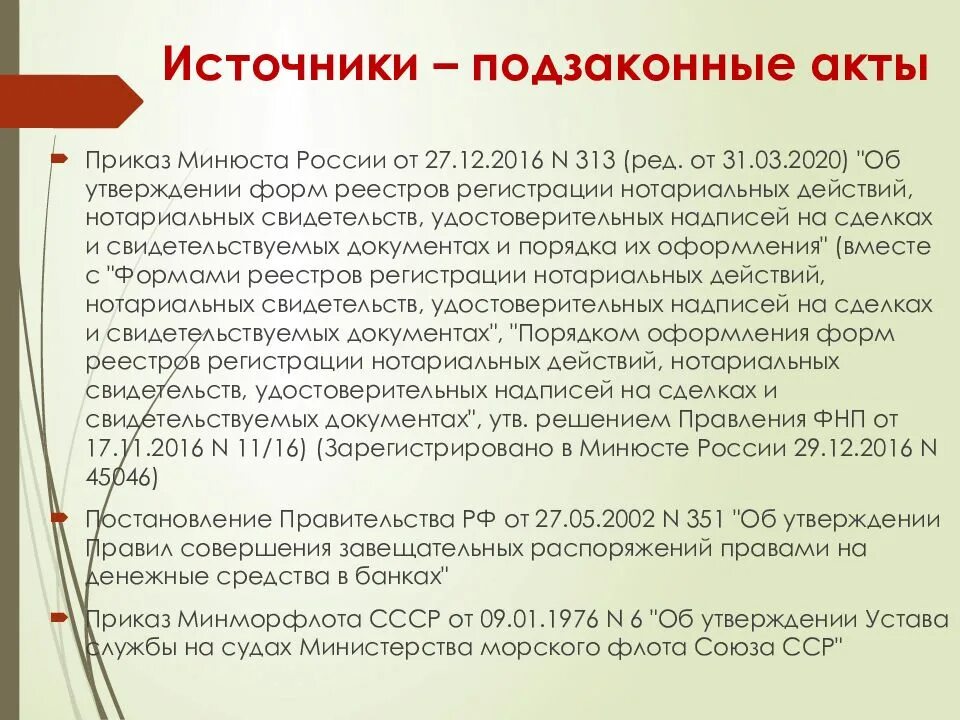 Приказ минюста 156 регламент совершения нотариальных действий. Подзаконные акты гражданского права. формы регистров регистрации нотариальных действий. реестр нотариальных действий образец. оформление реестров регистрации нотариальных действий.