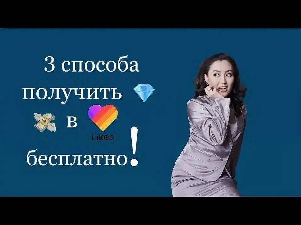 Как получить бесплатные алмазы в лайке. Алмазы в лайк бесплатно получить. как получить алмазы в лайк. как получить бесплатные бобы в лайке или алмазы.