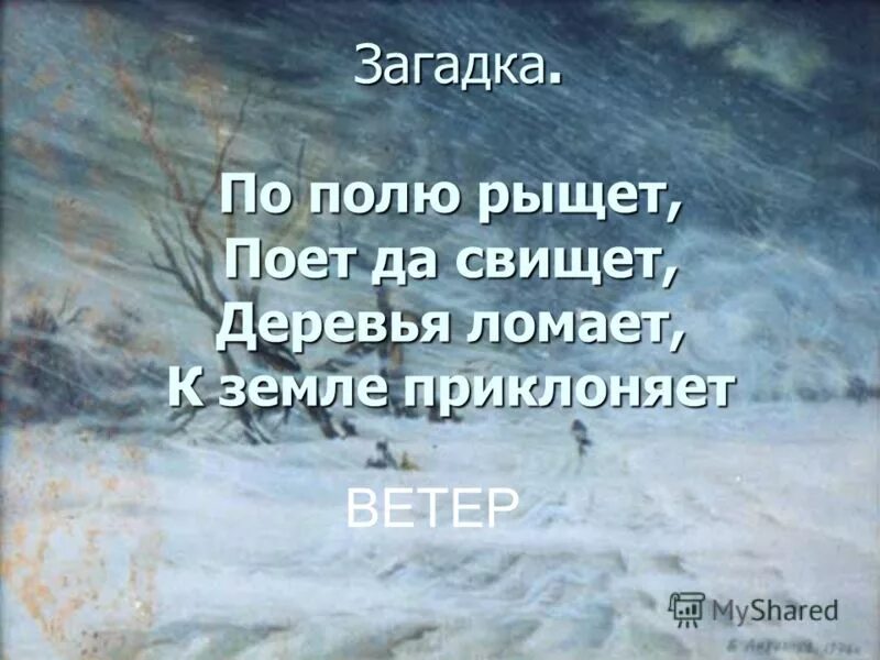 ветер свищет в поле аэропорт. ветер в поле. и мачта гнется и скрипит. загадка по полю рыщет поет и свищет. и мачта гнется и скрипит.